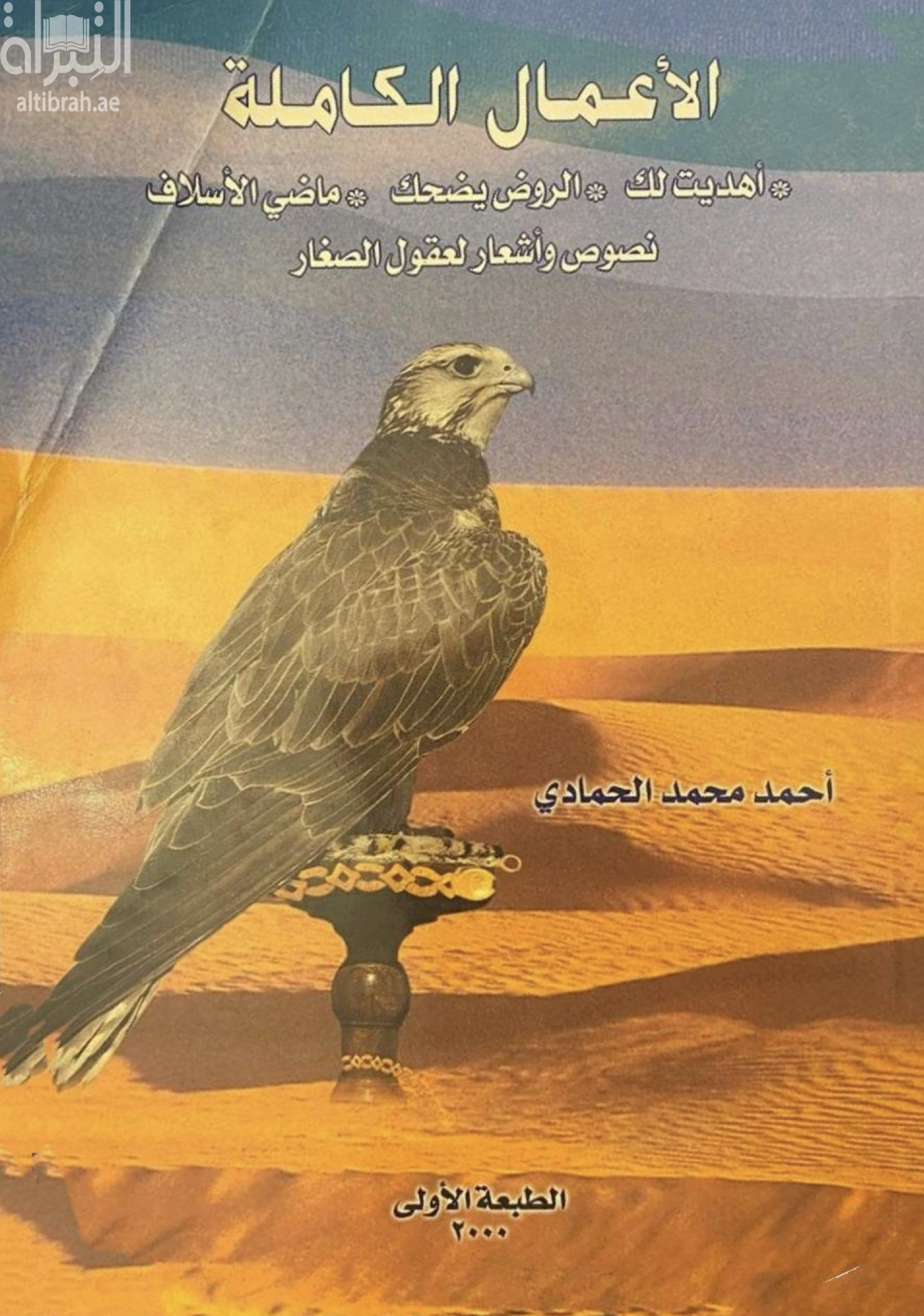 الأعمال الكاملة : أهديت لك - الروض يضحك - ماضي الأسلاف - نصوص وأشعار العقول الصغار