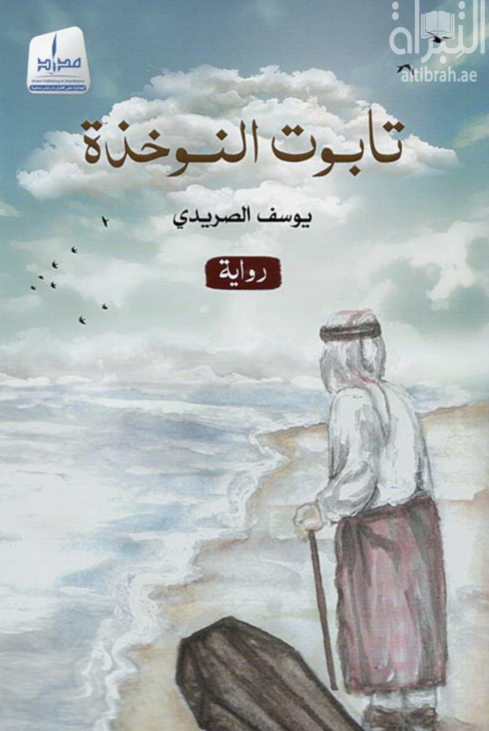 تابوت النوخذة