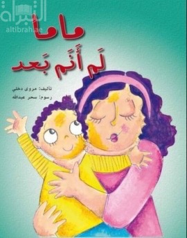 ماما لم أنم بعد