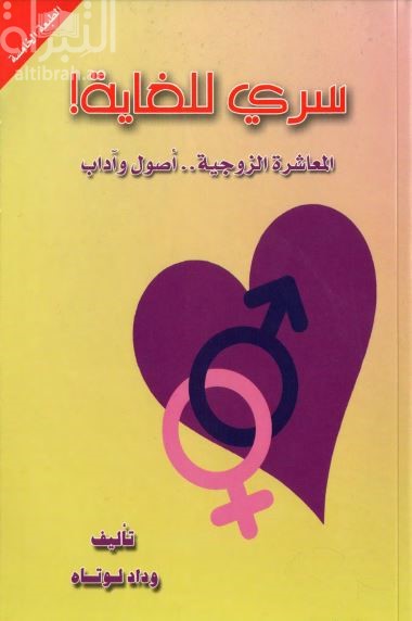 سري للغاية : المعاشرة الزوجية أصول وآداب