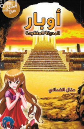 أوبار : المدينة المفقودة