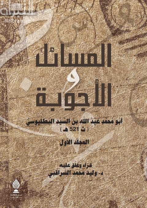 المسائل والأجوبة