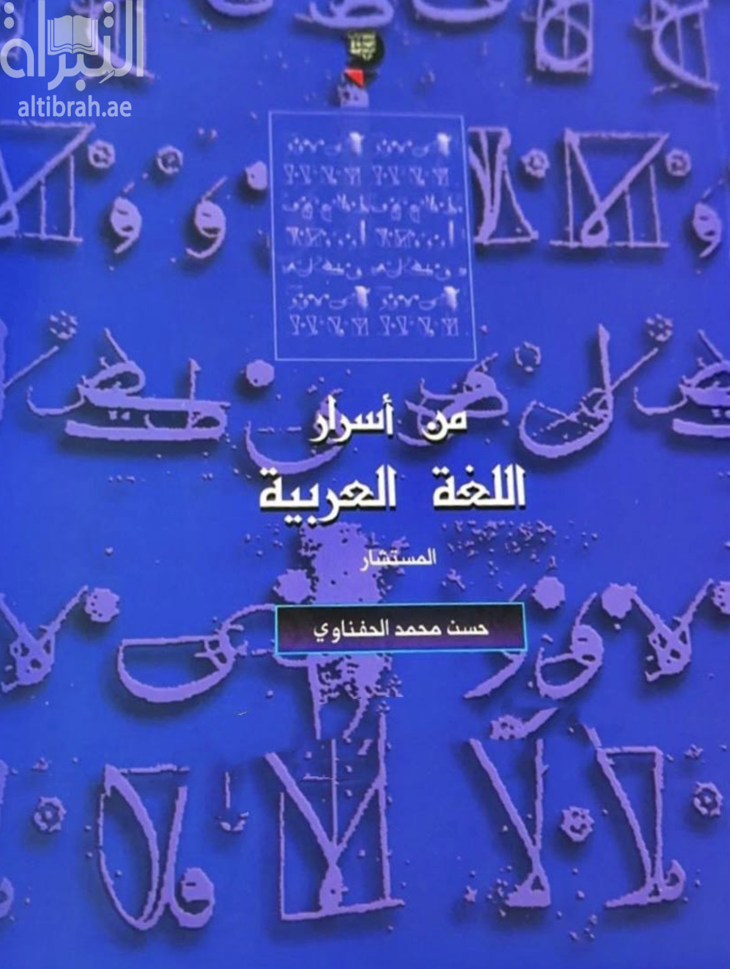 من أسرار اللغة العربية