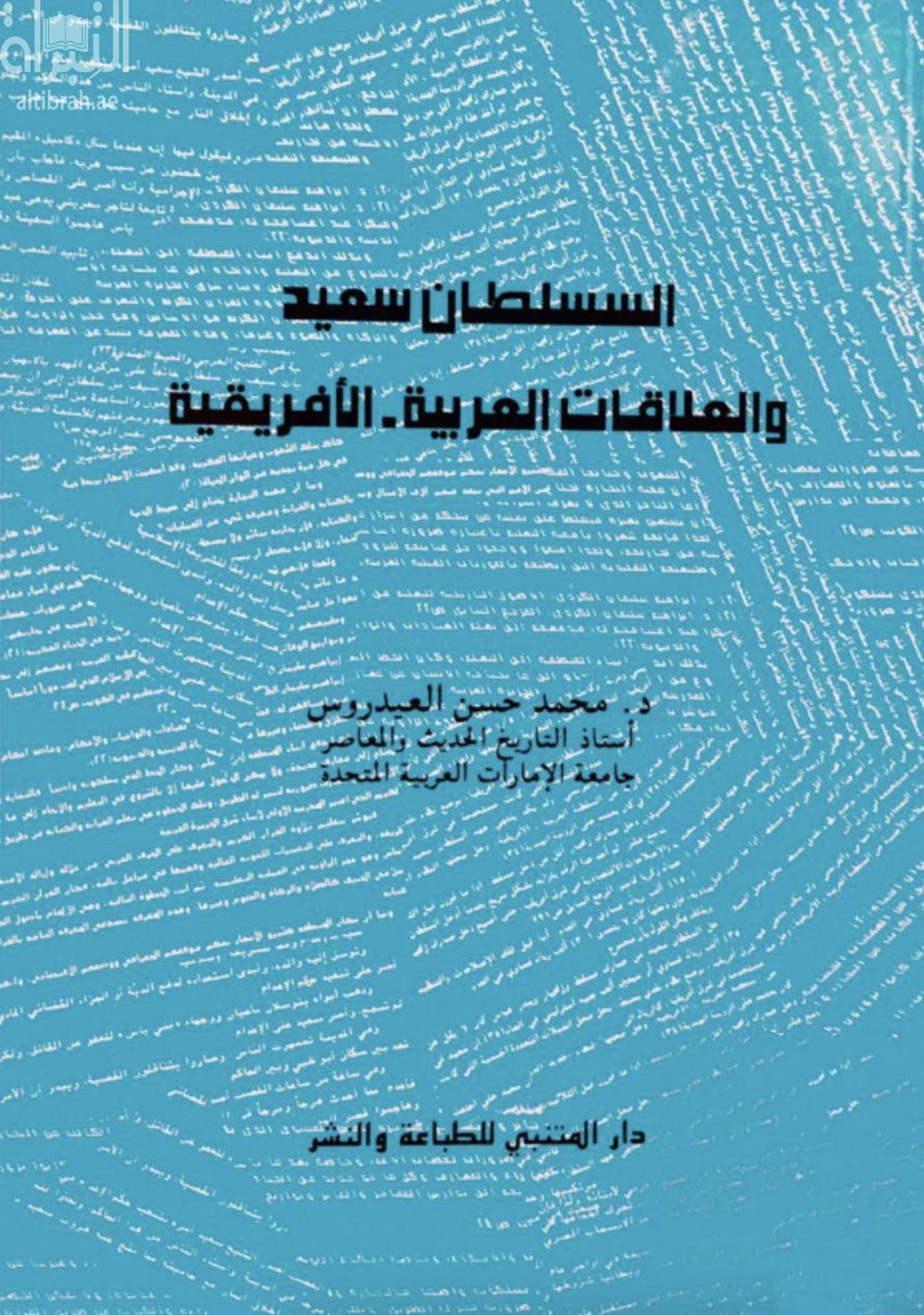 السلطان سعيد والعلاقات العربية الإفريقية