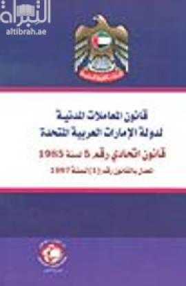 قانون المعاملات المدنية لدولة الإمارات العربية المتحدة : قانون اتحادي رقم ( 5 ) لسنة 1985 المعدل بالقانون رقم ( 1 ) لسنة 1987