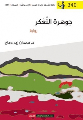 جوهرة التعكر : رواية