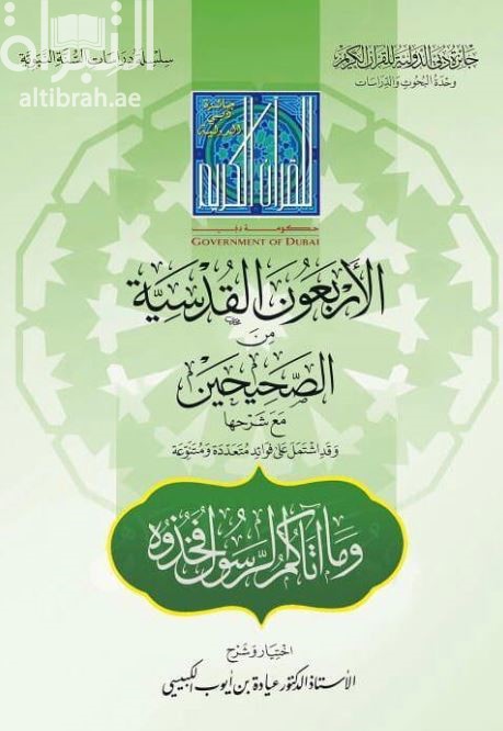 الأربعون القدسية من الصحيحين مع شرحها