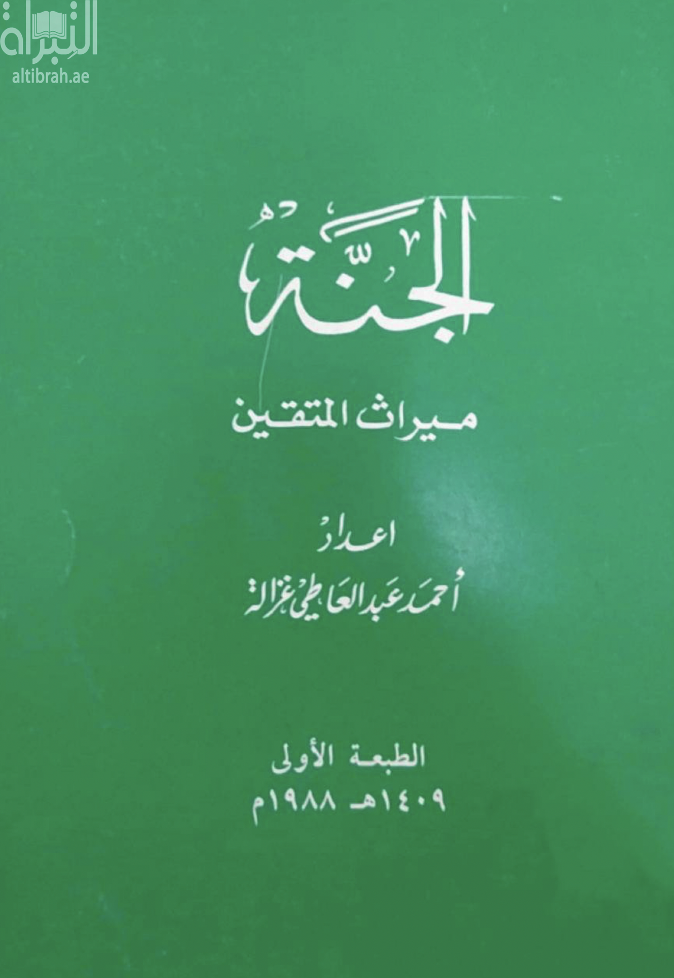 الجنة ميراث المتقين