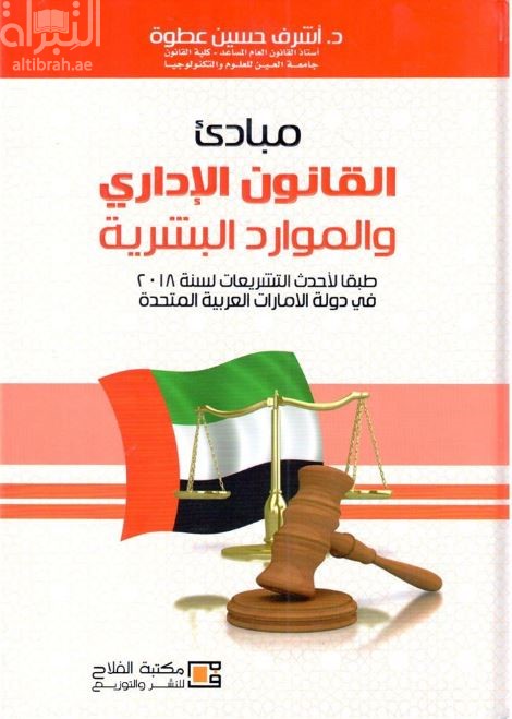 مبادئ القانون الإداري والموارد البشرية طبقا لأحدث التشريعات لسنة 2018 في دولة الإمارات العربية المتحدة