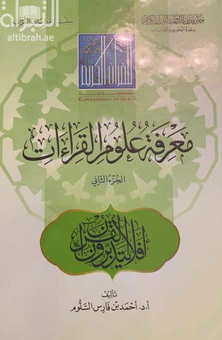 معرفة علوم القراءات