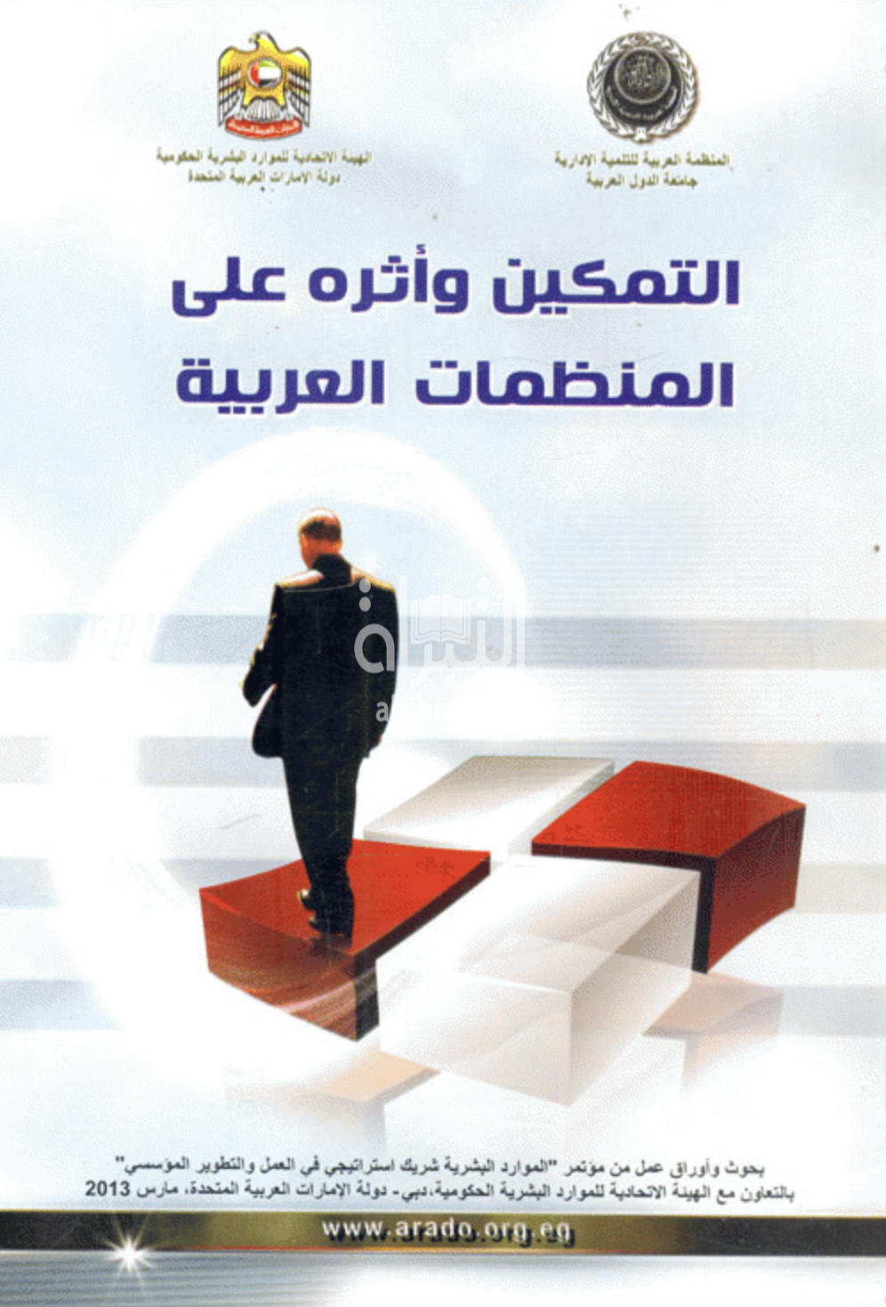 التمكين وأثره على المنظمات العربية