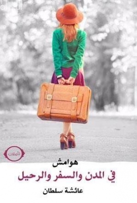 هوامش في المدن والسفر والرحيل