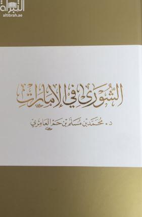 الشورى في الإمارات