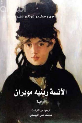 الآنسة رينيه موبران : رواية