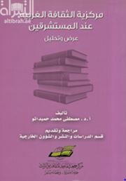 مركزية الثقافة الغربية عند المستشرقين : عرض وتحليل