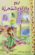 ريم والأقلام السحرية