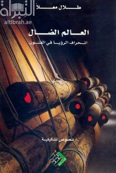 العالم الضال : انحراف الرؤيا في الفنون ، نصوص تشكيلية