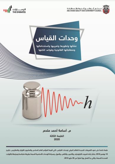 وحدات القياس : نشأتها وتطورها وتعريبها واستخداماتها ومتطلباتها القانونية وقواعد كتابتها