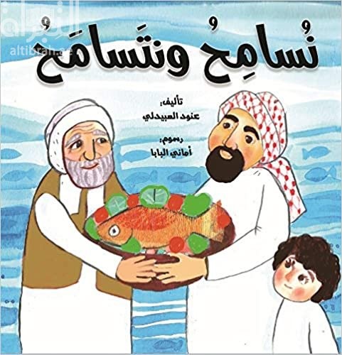 نسامح ونتسامح