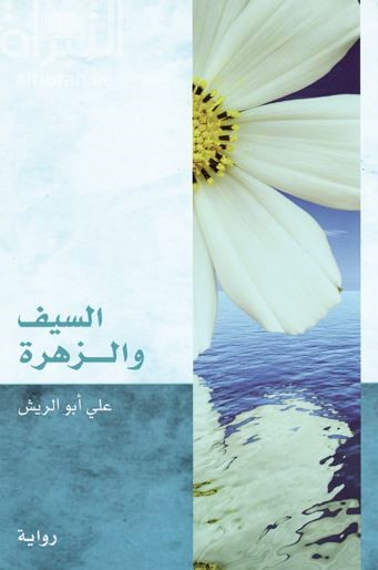 السيف والزهرة