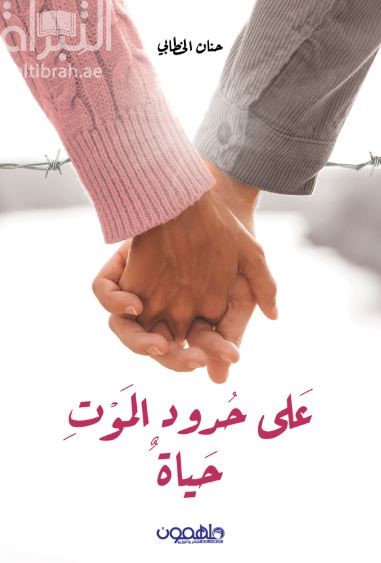 على حدود الموت حياة