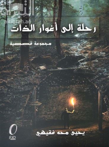 رحلة إلي أغوار الذات : مجموعة قصصية