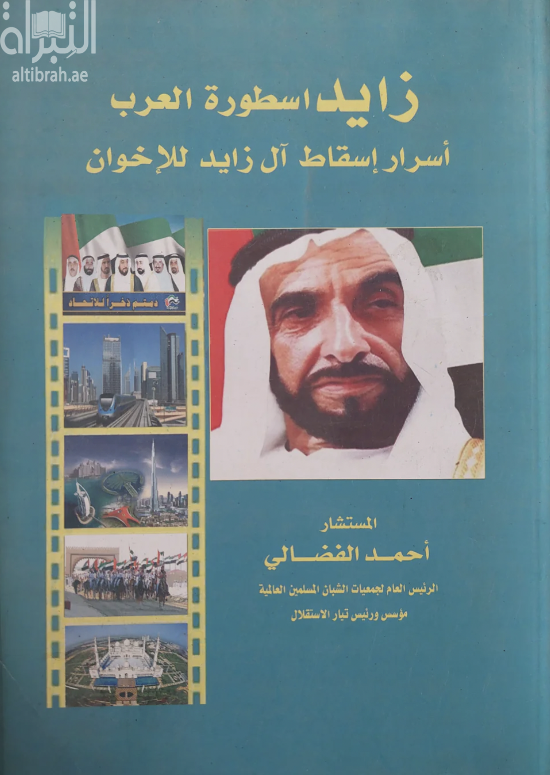 زايد أسطورة العرب : أسرار إسقاط آل زايد للإخوان