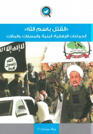 القتل باسم الله : الجماعات الإرهابية : البنية والمسارات والمآلات