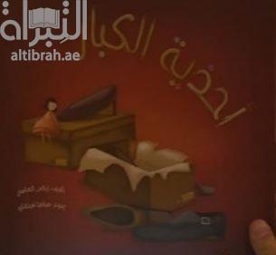 أحذية الكبار