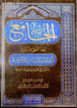 الجامع لما اتفق عليه أصحاب السنن الاربعة مما ليس في الصحيحين أو أحدهما