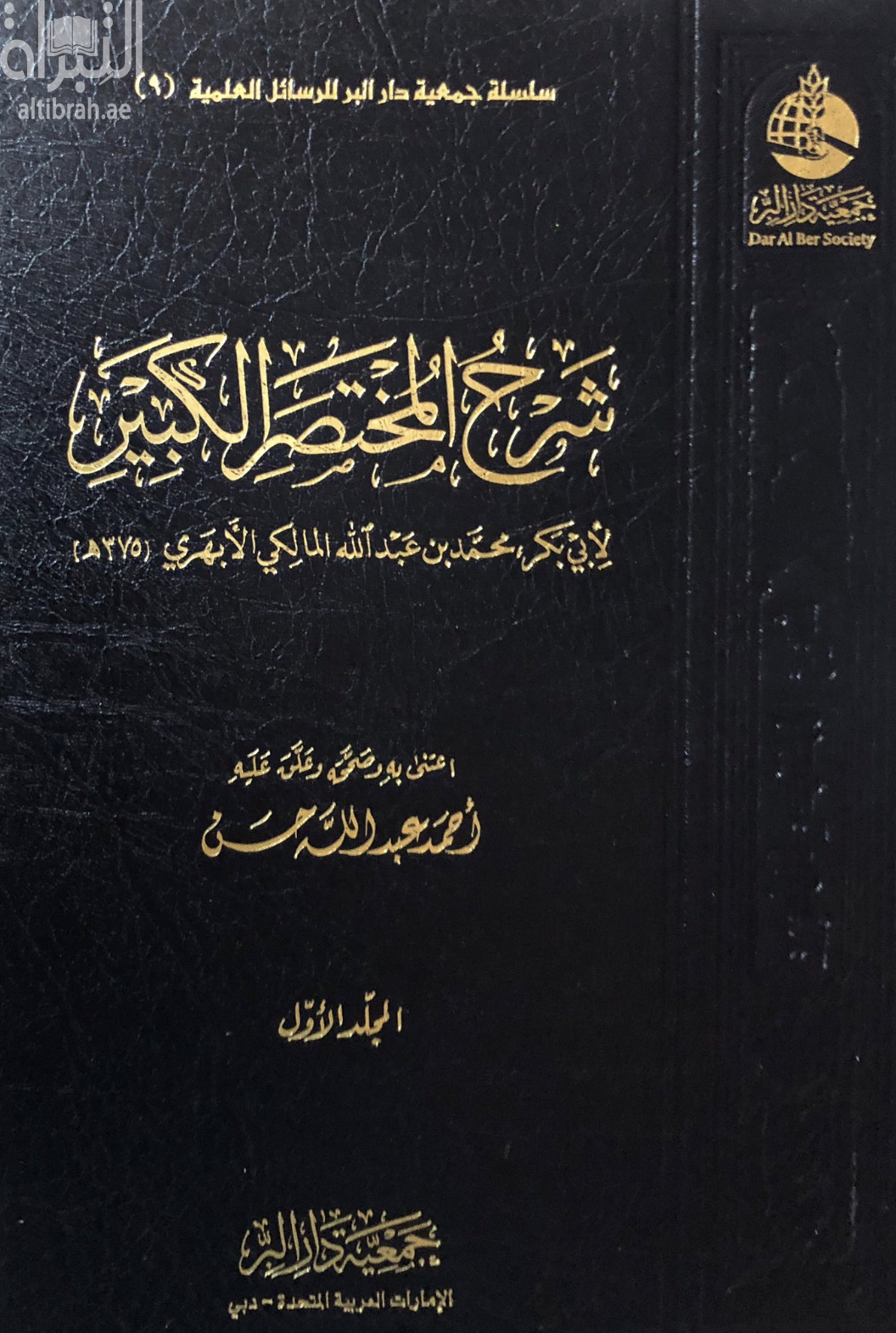 شرح المختصر الكبير