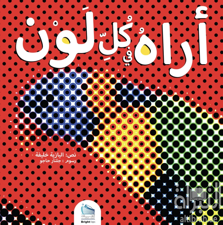 أراه في كل لون