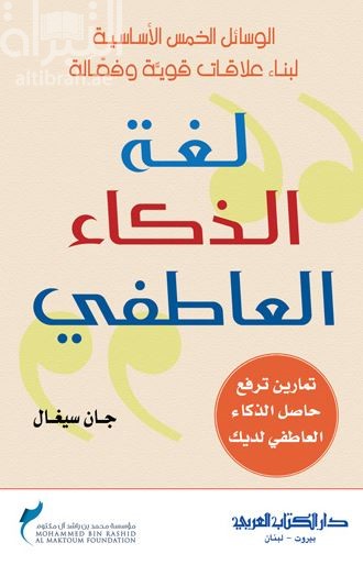 لغة الذكاء العاطفي