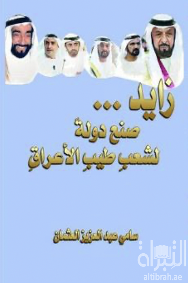 زايد .. صنع دولة لشعب طيب الأعراق