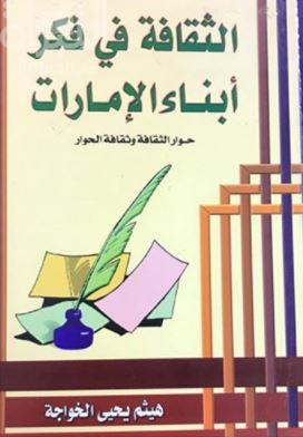 الثقافة في فكر أبناء الإمارات : حوار الثقافة و ثقافة الحوار