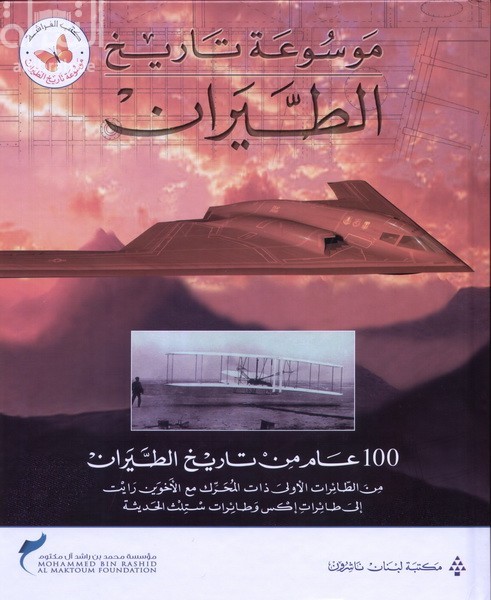 موسوعة تاريخ الطيران : 100 عام من تاريخ الطيران