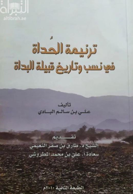 ترنيمة الحداة في نسب وتاريخ قبيلة البداة