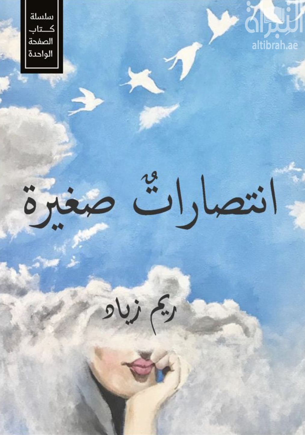 انتصارات صغيرة