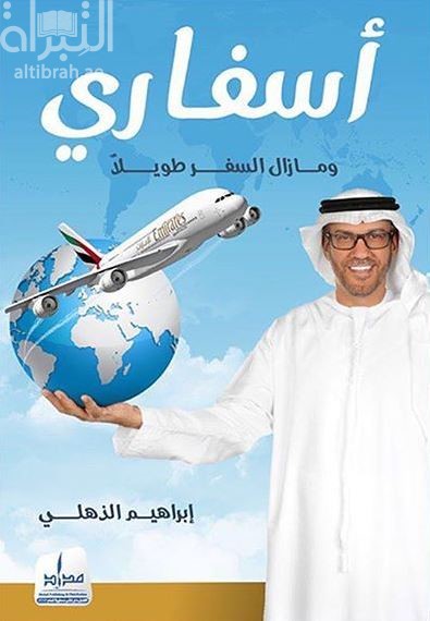 أسفاري : وما زال السفر طويلاً