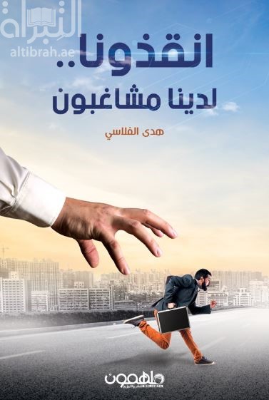 انقذونا .. لدينا مشاغبون