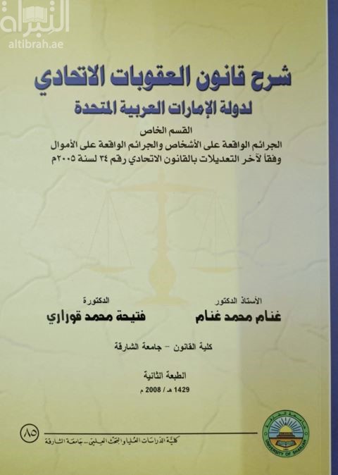 شرح قانون العقوبات الإتحادي لدولة الإمارات العربية المتحدة : القسم الخاص : الجرائم الواقعة على الأشخاص والجرائم الواقعة على الأموال وفقاً لآخر التعديلات بالقانون الإتحادي رقم ( 34 ) لسنة 2005