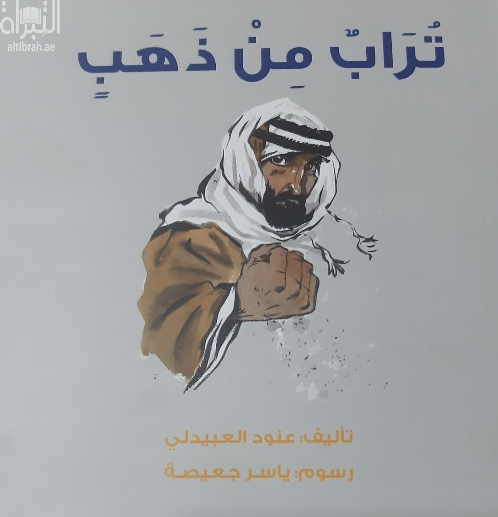 تراب من ذهب