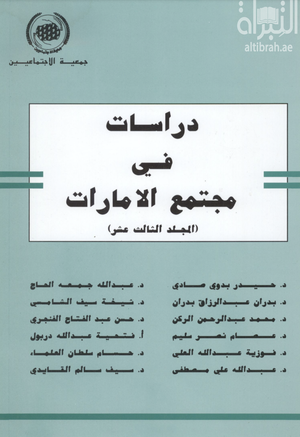 دراسات في مجتمع الإمارات