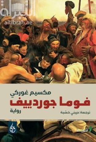 فوما جوردييف : رواية