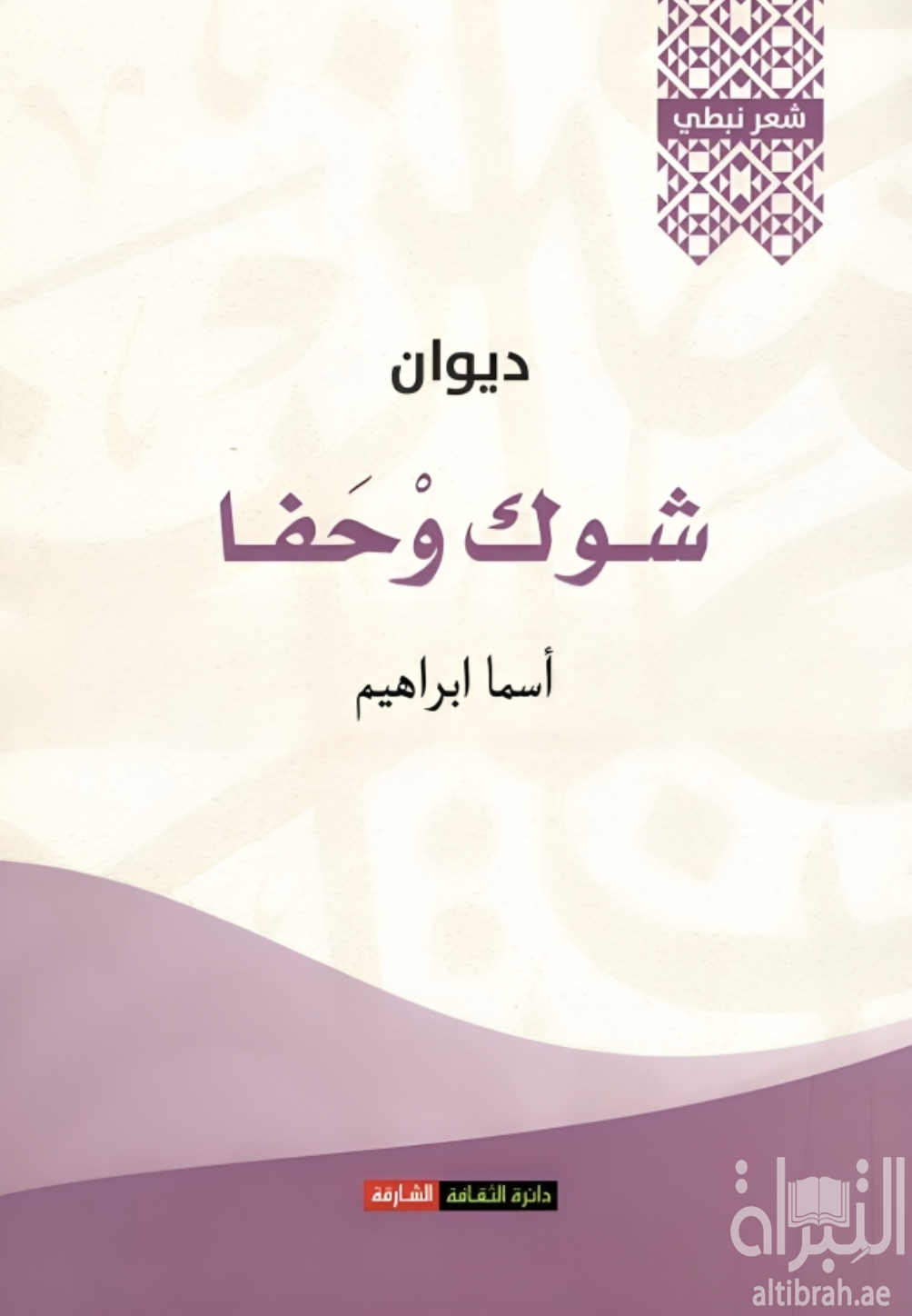 ديوان شوك وحفا