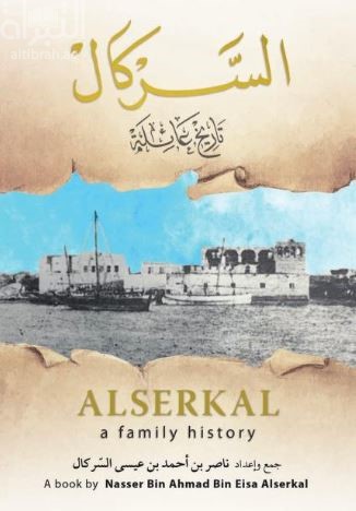 السركال تاريخ عائلة Alserkal a family history