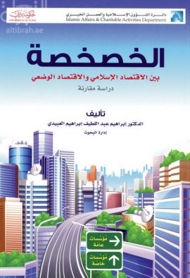الخصخصة بين الإقتصاد الإسلامي والإقتصاد الوضعي : دراسة مقارنة
