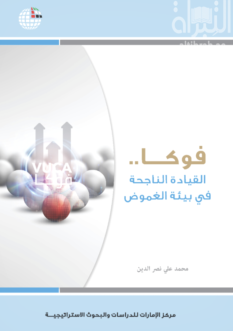 فـوكـــا.. القيادة الناجحة في بيئة الغموض