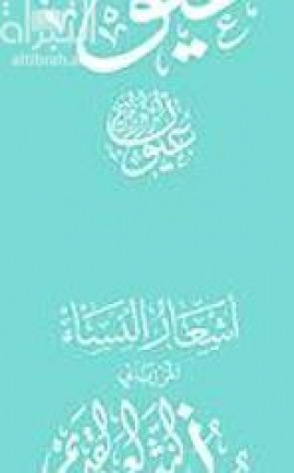 أشعار النساء