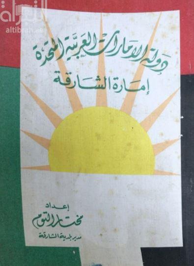 دولة الإمارات العربية المتحدة : إمارة الشارقة